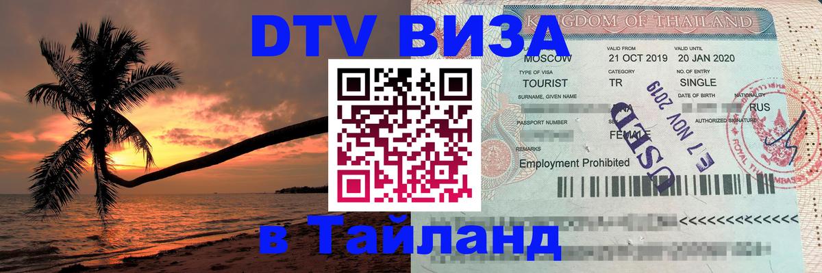 Купить DTV визу в Таиланд Новочебоксарск 
