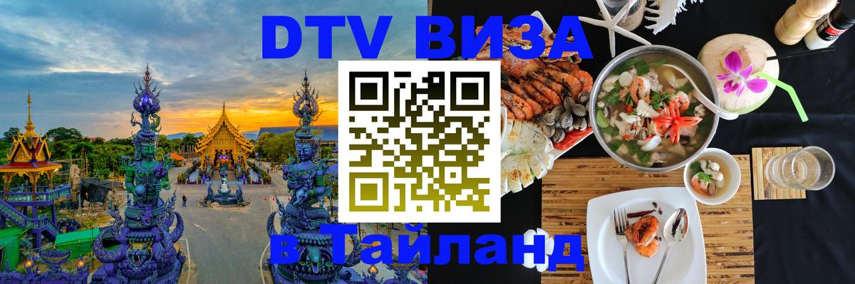 DTV (ДТВ) visa Таиланд Новочебоксарск 